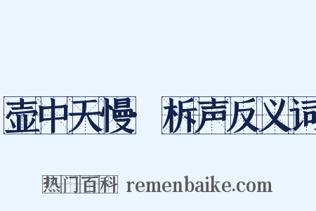 壶中天慢·柝声反义词是什么意思的图片